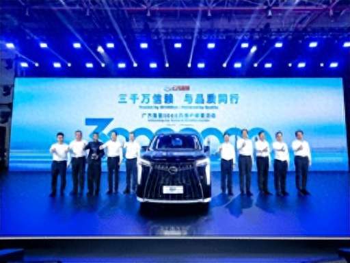 广汽集团举办 3000 万用户感恩活动，达成整车产销 3000 万里程碑