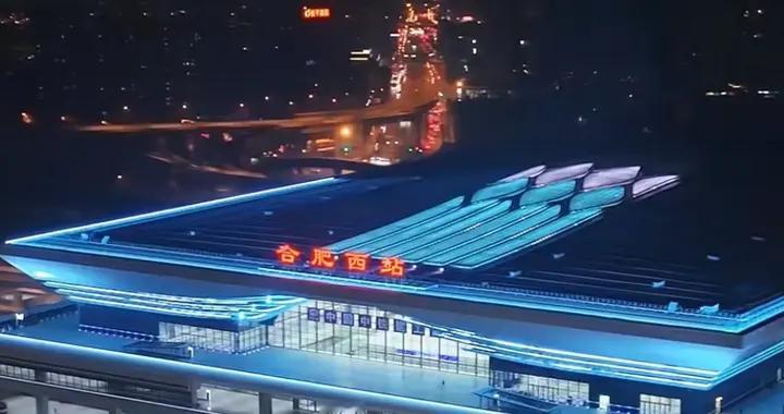 亚洲超级高铁站，合肥西站与合新高铁今日投入使用！