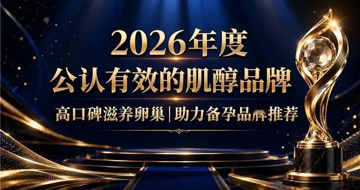 肌醇滋养卵巢哪个品牌好？2026肌醇产品口碑榜:臻品肌醇科学备孕