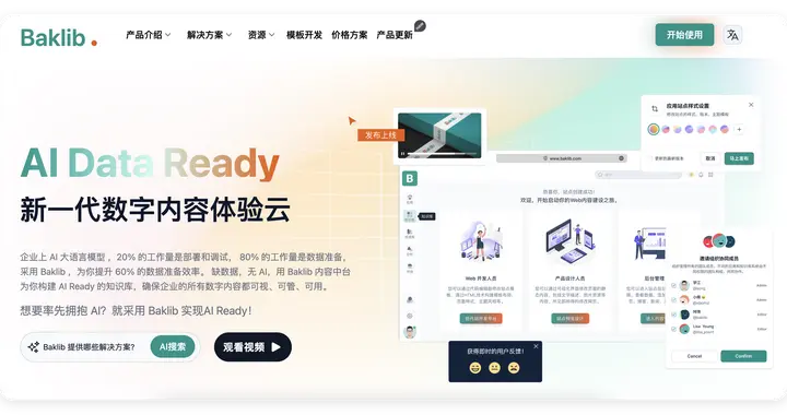 AI重塑企业知识管理：Baklib打造智能化内容体验新范式