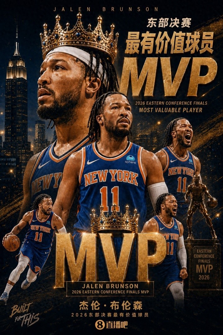 实至名归👑!NBA2026年东部决赛MVP:杰伦.布伦森 全票当选!