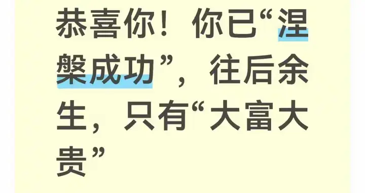恭喜你涅槃重生！熬过所有磨难，往后只管大富大贵
