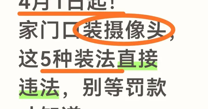4月1日起！家门口装摄像头，这5种装法直接违法，别等罚款才知道