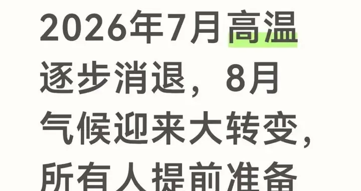 2026年7月高温将退，8月大转变来了，大家提前做好准备