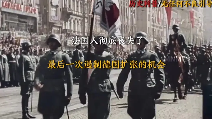 “法国人彻底丧失了最后一次遏制德国扩张的机会" 尊敬的平台审核工作人员您好！首先非常感谢您在百忙之中