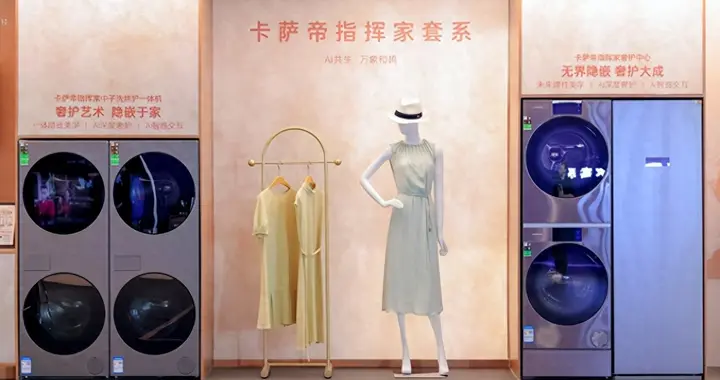 卡萨帝洗衣机：行业首发AI深度奢护科技