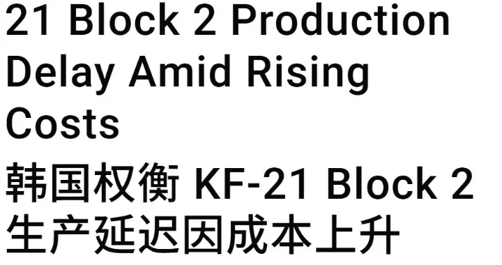 1架涨到了1.6亿美元，韩国KF-21五代机已经毫无市场竞争力了！