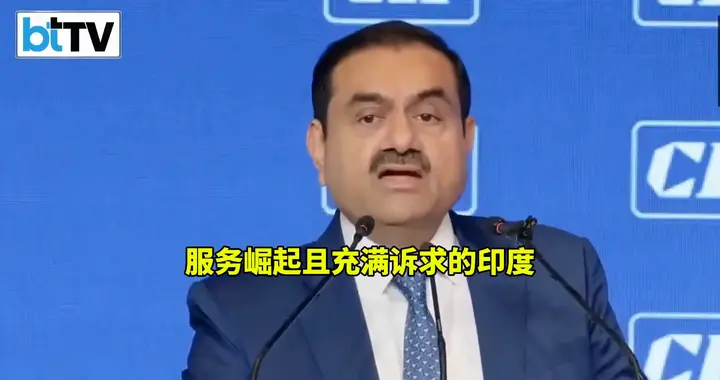 印度企业家:拒绝复刻中美模式 印度要走专属崛起之路