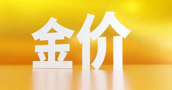 金价要重现历史了！要有心理准备，月初金价或许将重现2015年历史