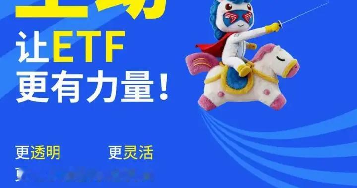 中国主动ETF“破冰”|制度框架与发展进程全解读