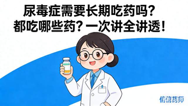 尿毒症需要长期吃药吗？都吃哪些药？一次讲全讲透！