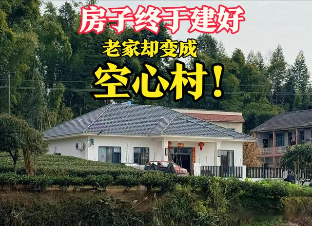 好尴尬！花几十万建好房，发现邻居都去城里，老家变“空心村”