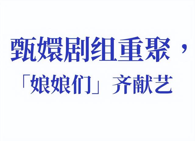 《甄嬛传》剧组重聚：从回忆杀到尴尬现场？