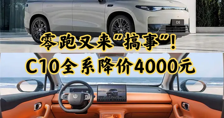 零跑又来"搞事"！C10全系降价4000元，激光雷达+800V快充直接拉满