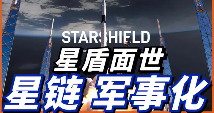秦安：马斯克泄露大机密！星链到星盾，特朗普决定的是什么？