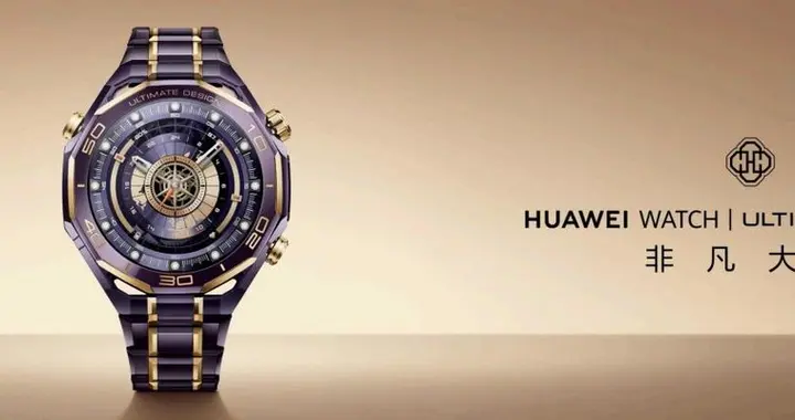 华为发布高端智能手表，非凡大师手表紫金款破界而生