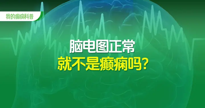 脑电图正常就不是癫痫吗？别让一张脑电图报告单骗了你！