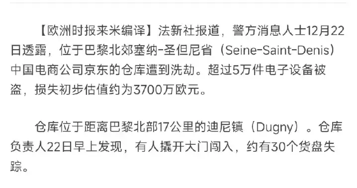京东仓库被盗，3700万欧元货物被盗！震惊全欧洲icon！
