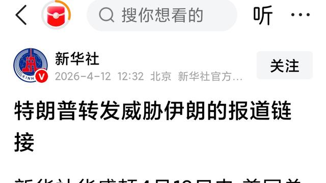 心声共勉：特朗普要放王牌了！据新华社报道
