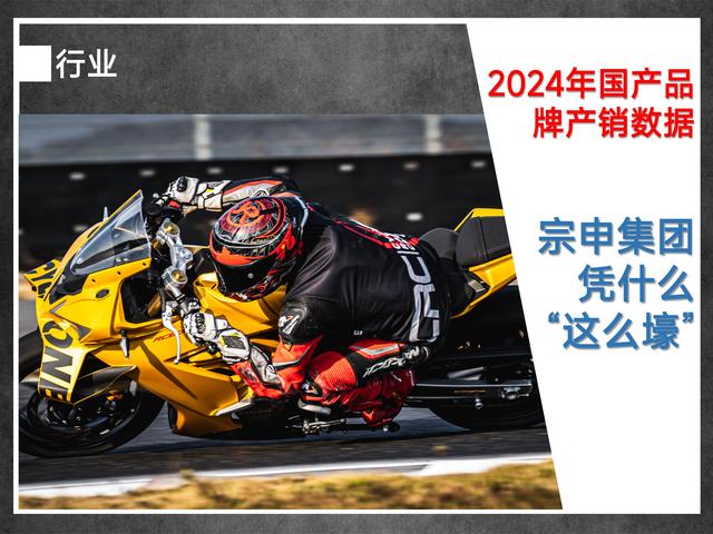 2024年国产品牌的产销数据︱宗申为啥实力如此雄厚？