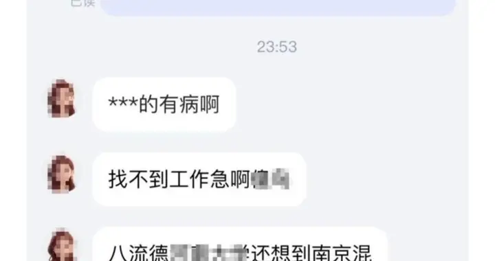女子收到HR面试邀请后对方"已读不回"，询问反被辱骂！平台回应