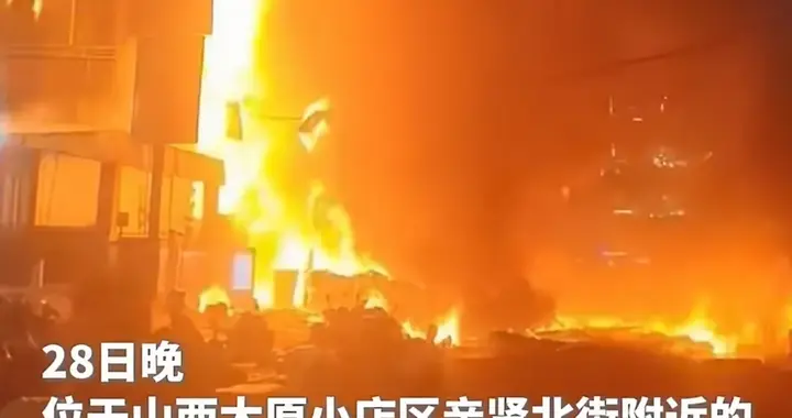 山西太原火灾后续：官媒报道，火势冲天太吓人 消防员说出起火真相