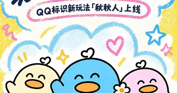 10年前养火花现在养秋秋人！腾讯QQ上线双人聊天精灵秋秋人