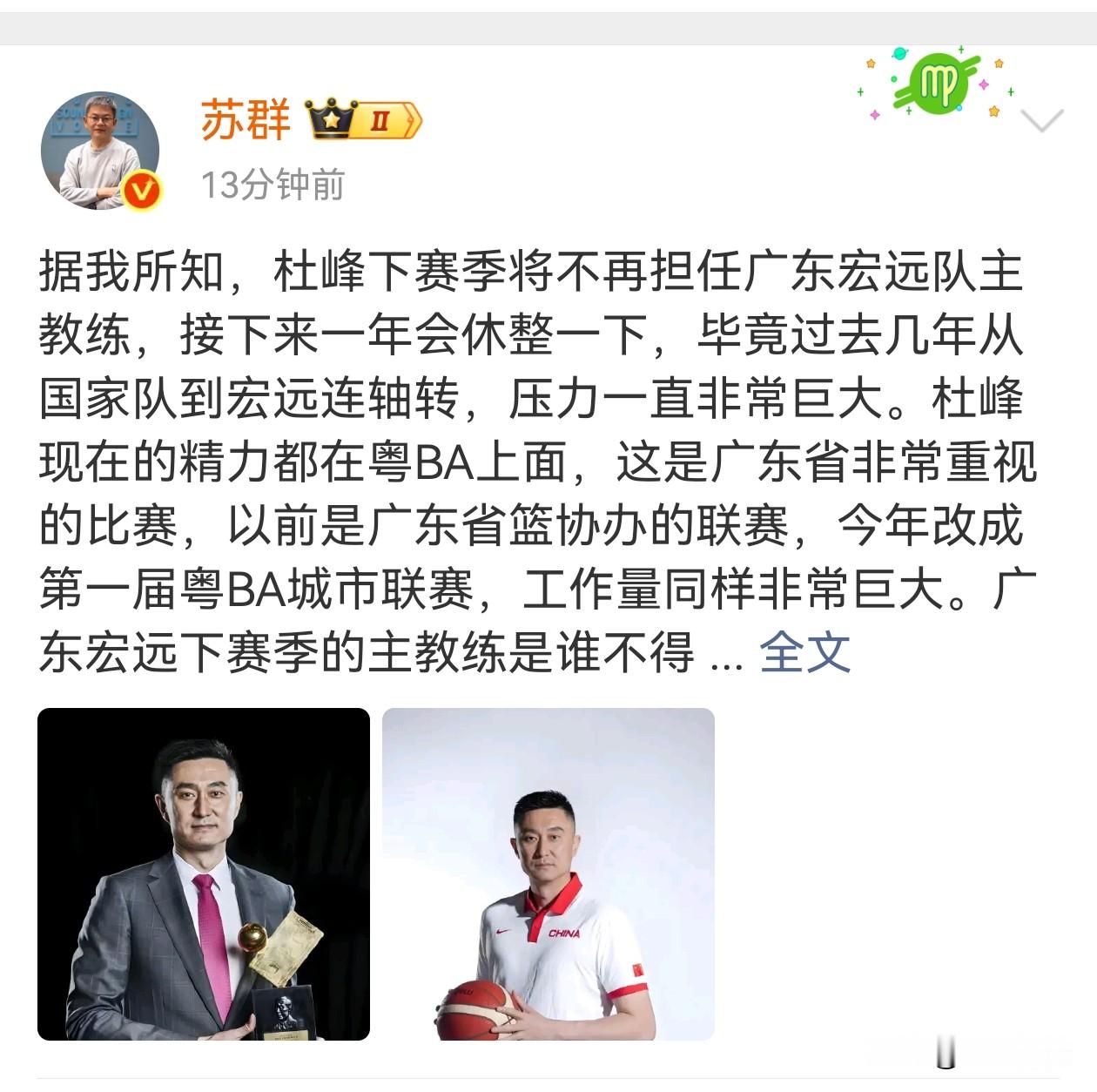 这个消息有点炸裂啊，杜峰据篮球评论员苏群说，杜峰下赛季将不再担任广东宏...