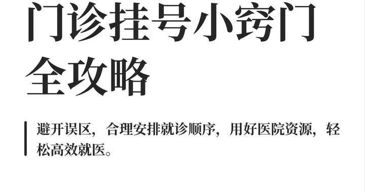 门诊挂号小窍门全攻略