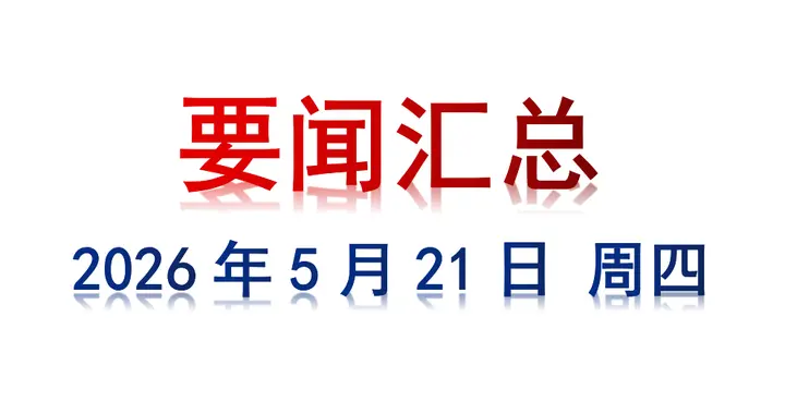 5月21日 周四 要闻汇总