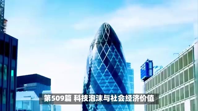 第509篇科技泡沫与社会经济价值，平衡投资与实业的关键