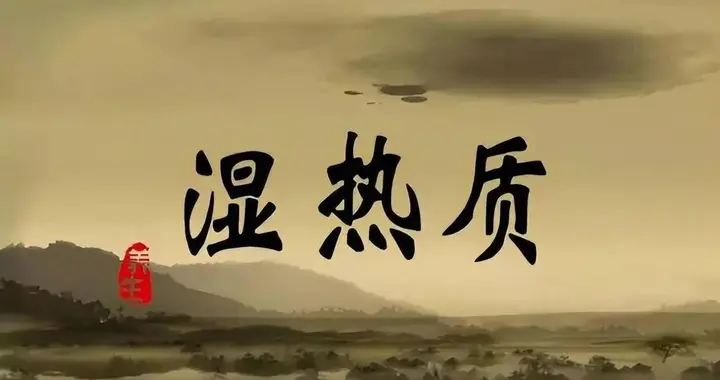 比湿更可怕的是湿热，反反复复除不净，关键是打通这条经