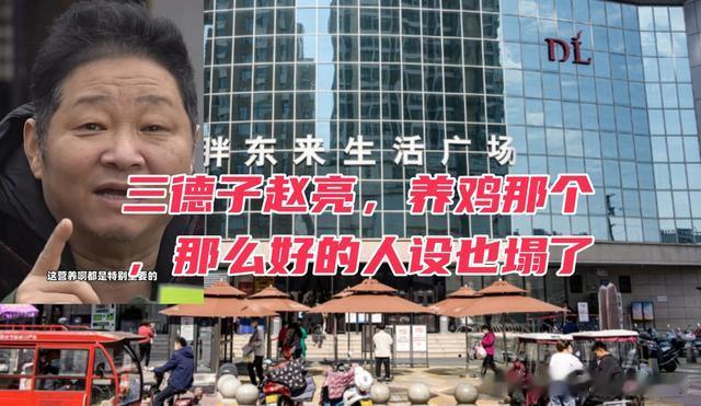 三德子赵亮也人设塌方！