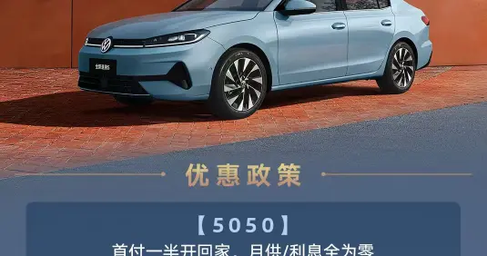 全新速腾S品质轿车性价比出众 国民品牌二十年口碑见证