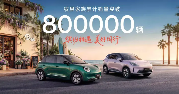 累计销量超80万，缤果家族为何成为了大家的缤纷出行首选？
