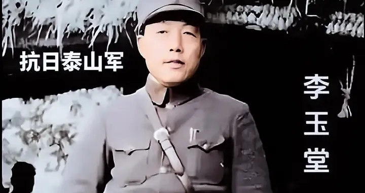 抗日“泰山军”军长李玉堂将军，缘何牺牲在蒋介石的屠刀之下