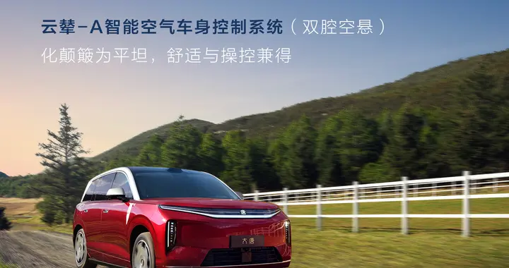 大唐 | 云辇-A智能空气车身控制系统，大有安稳