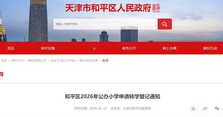 事关小学转学！天津两区教育局通知