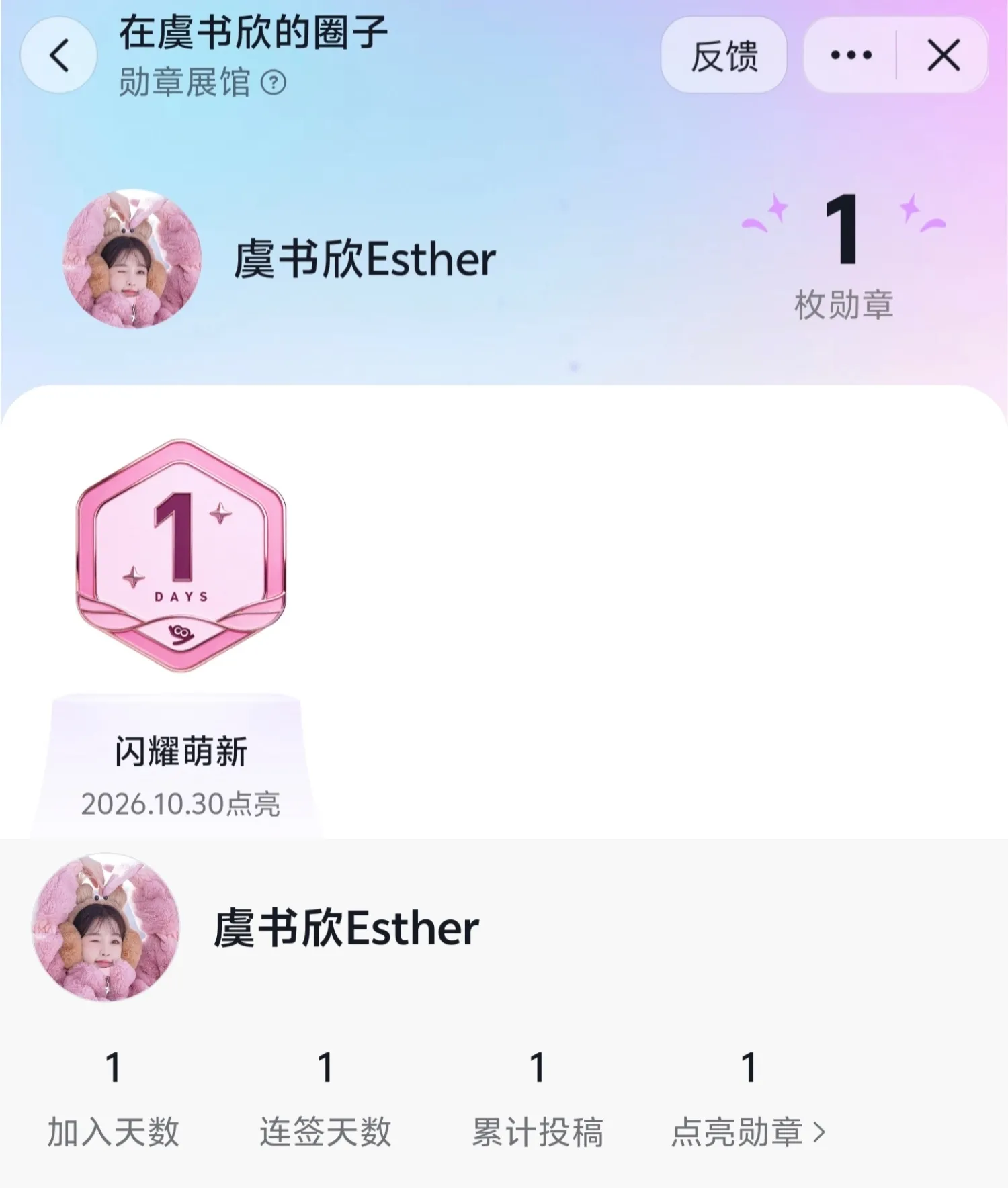虞书欣在虞书欣的圈子签到获得了闪耀萌新勋章一枚珍蚌