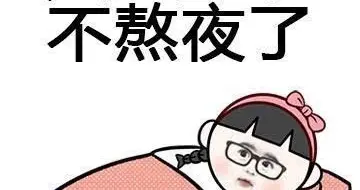 熬夜党速看！你熬的不是夜，是在一点点耗干自己的命