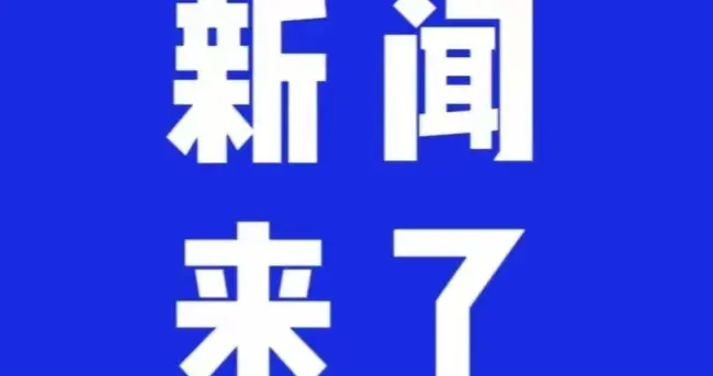 1月4日凌晨1点前 刚刚发生的最新消息
