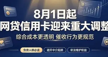 别再被忽悠！8月1日起网贷信用卡迎来大整改，隐形收费逐步规范