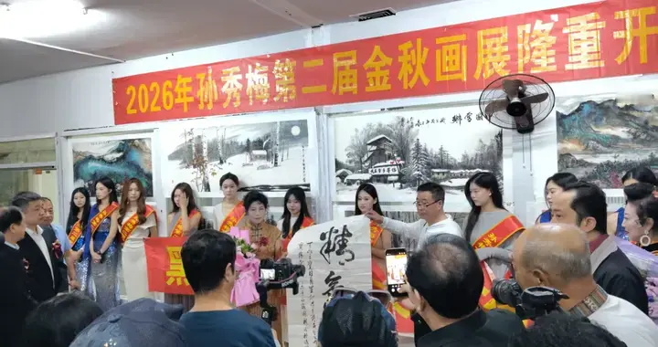 冰情雪韵凝笔墨 北国山河入画来——孙秀梅第二届金秋个人画展启幕