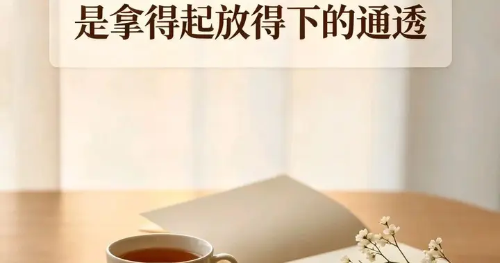 人最顶级的活法，不是计较，是拿得起放得下的通透