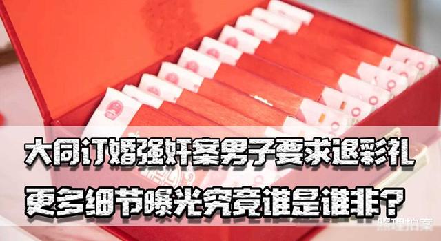 大同订婚强奸案男子要求退彩礼，更多细节曝光，究竟谁是谁非？