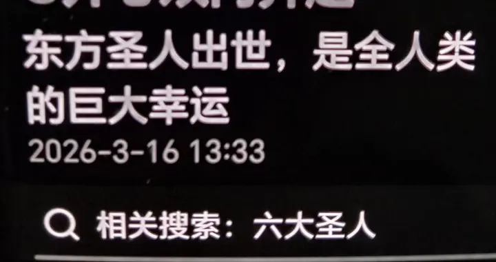 谁是“东方圣人”？他在哪儿？请有知有智者赐教