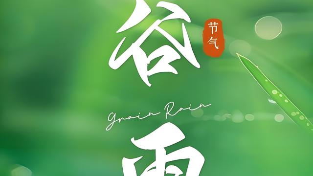 正义使命2026：谷雨交节预警！4月20