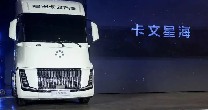 卡文星海丨正式上市，五星实力打造可电可氢豪华旗舰重卡