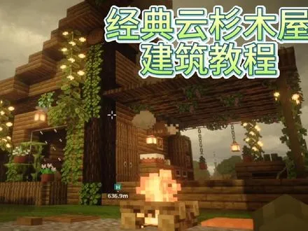 原版云杉小木屋OvO
