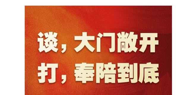 中国硬核回应美关税战：“谈，大门敞开；打，奉陪到底”